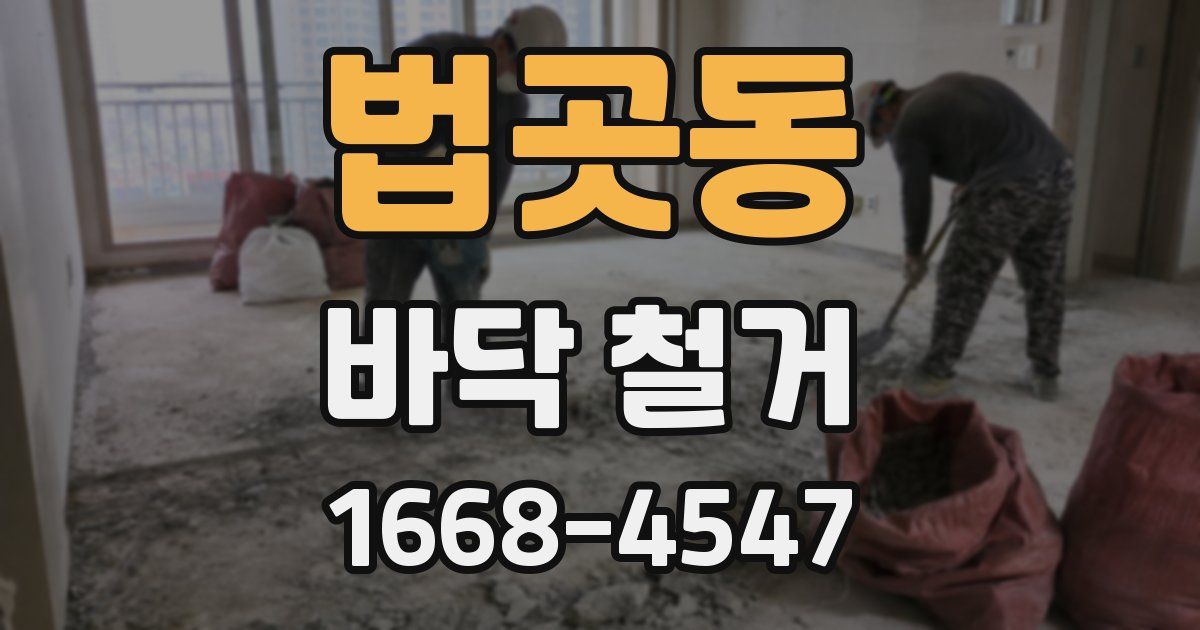 법곳동 바닥 철거