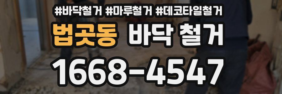 법곳동 바닥 철거