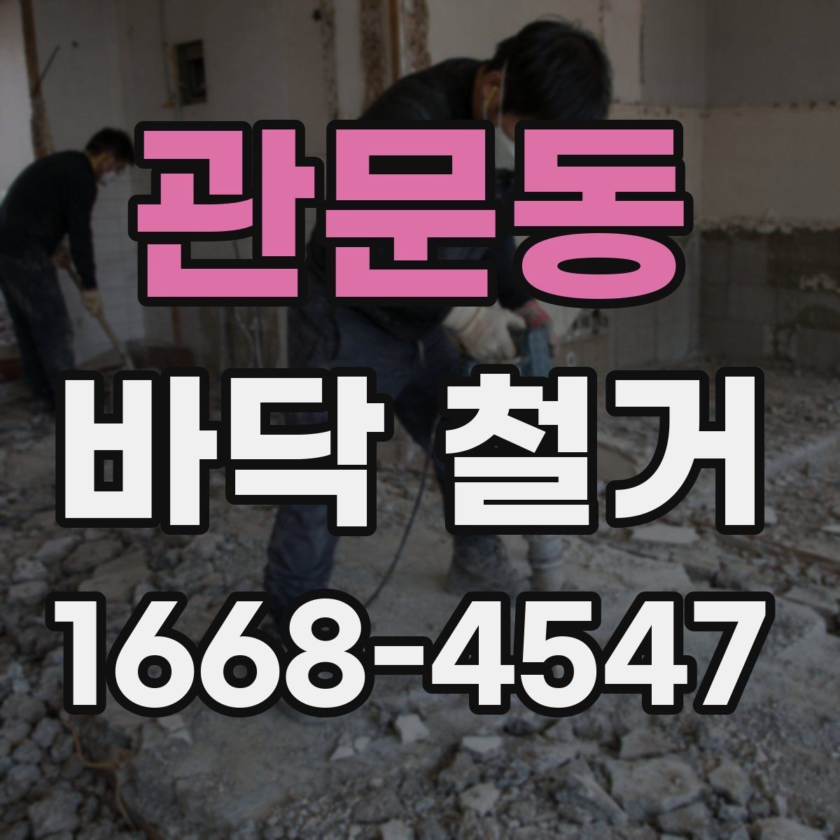 관문동 바닥 철거 후 냄새와 먼지 관리 방법