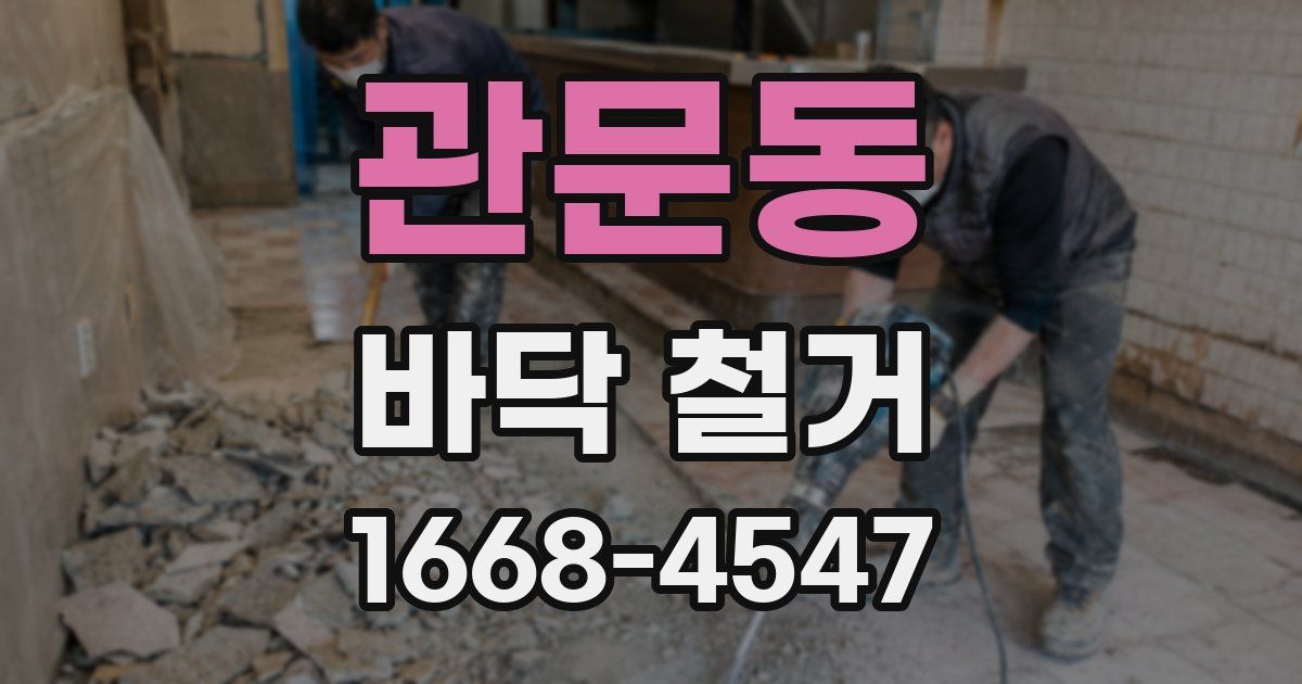 관문동 바닥 철거
