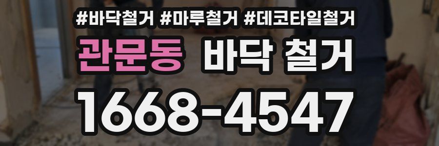 관문동 바닥 철거