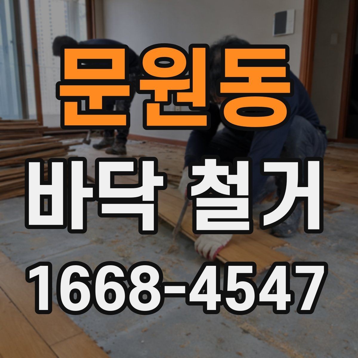 문원동 바닥 철거 견적이 높아지는 상황