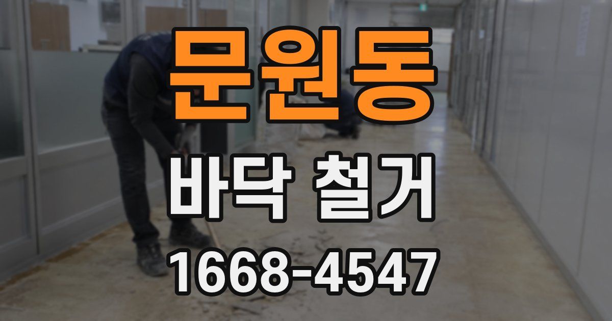 문원동 바닥 철거