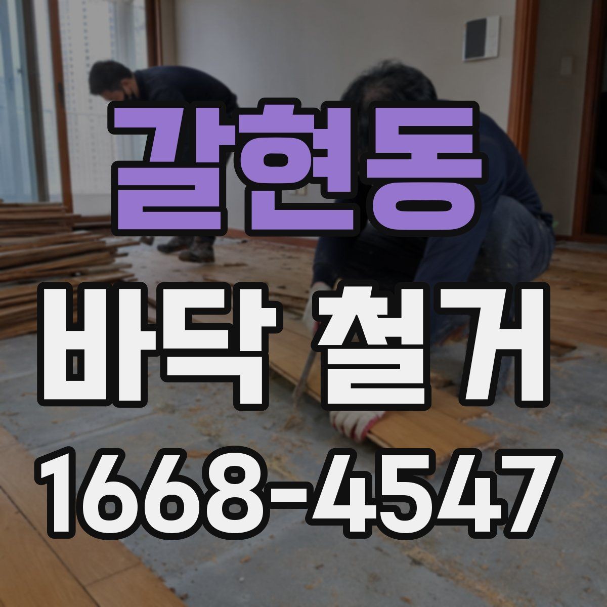 갈현동 바닥 철거 작업 후 정리와 청소 범위