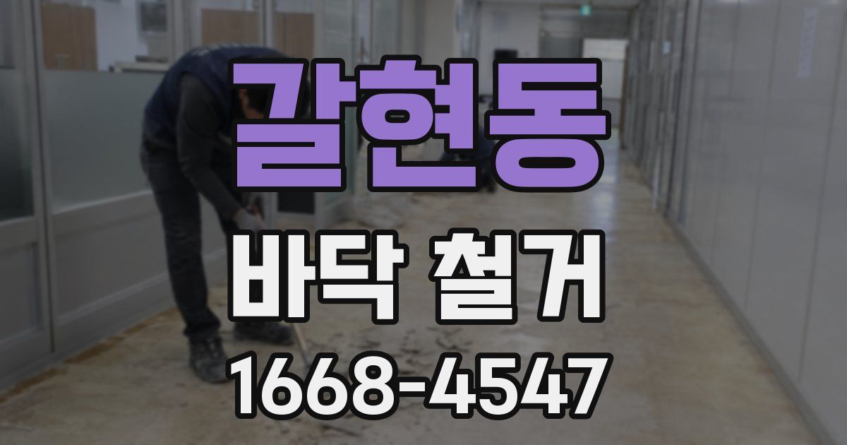갈현동 바닥 철거