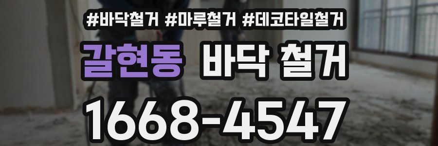 갈현동 바닥 철거