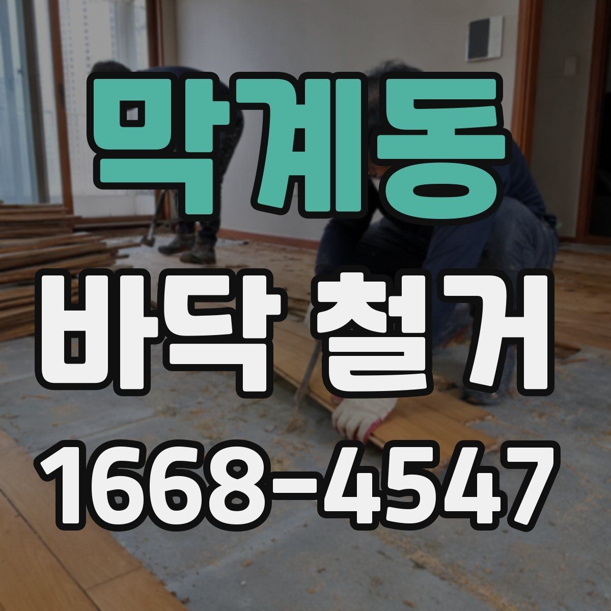 막계동 바닥 철거 후 새 자재 시공 전 점검 항목