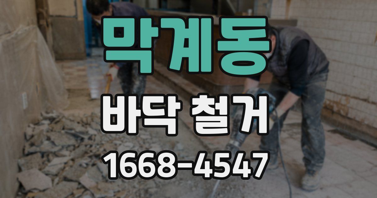 막계동 바닥 철거