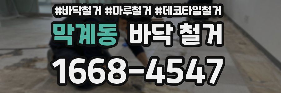 막계동 바닥 철거