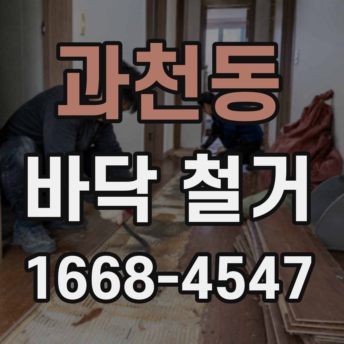 과천동 바닥 철거 견적을 받기 전 현장 확인 포인트