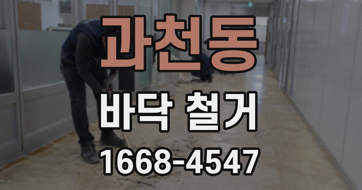 과천동 바닥 철거