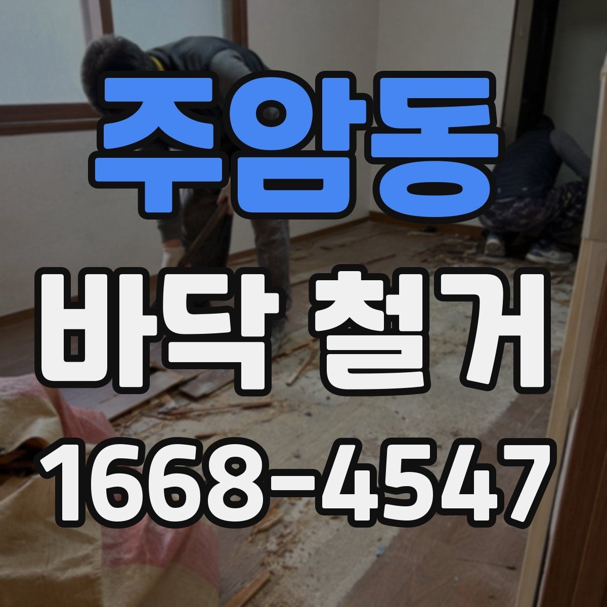 주암동 바닥 철거 작업이 끝난 뒤 확인할 사진 포인트