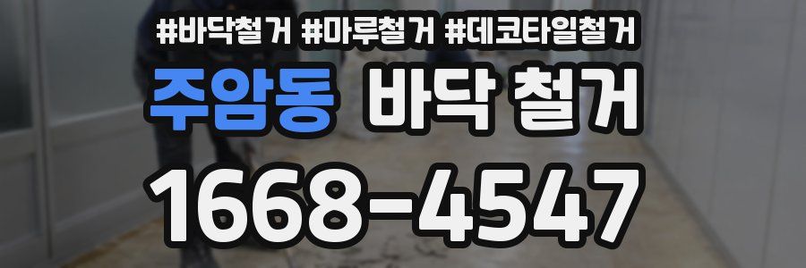 주암동 바닥 철거