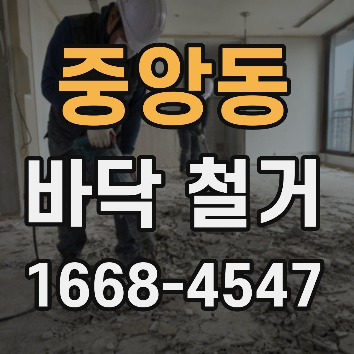 중앙동 바닥 철거 시공 전후로 확인할 안전 기준