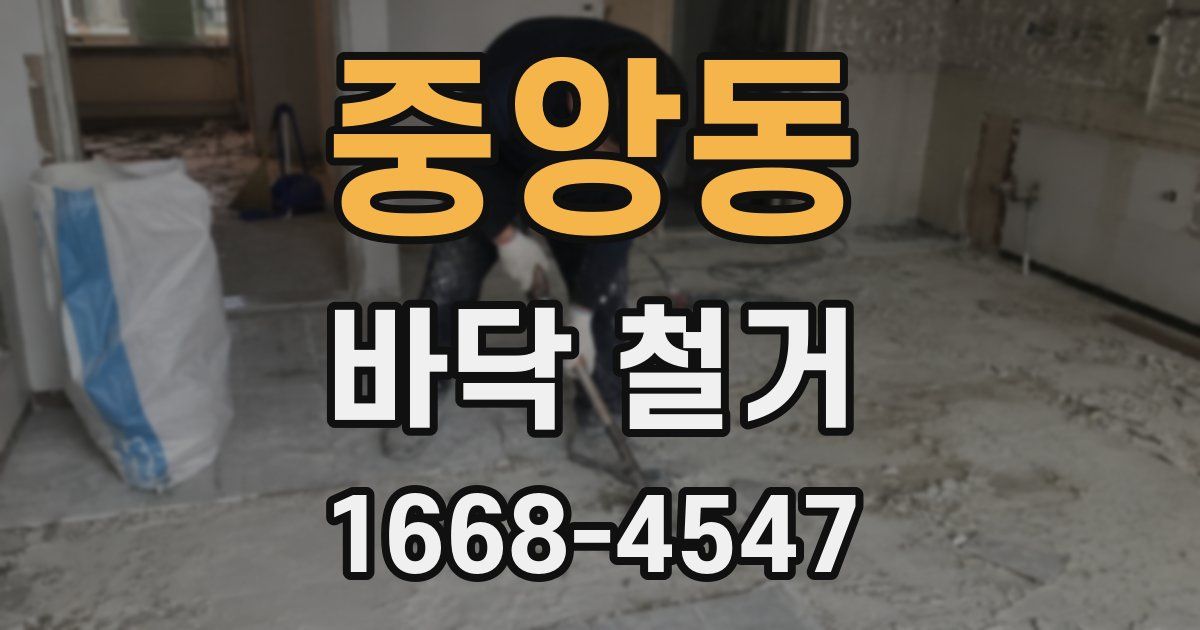 중앙동 바닥 철거
