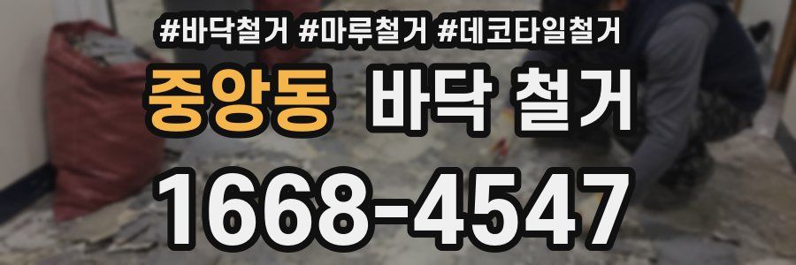중앙동 바닥 철거