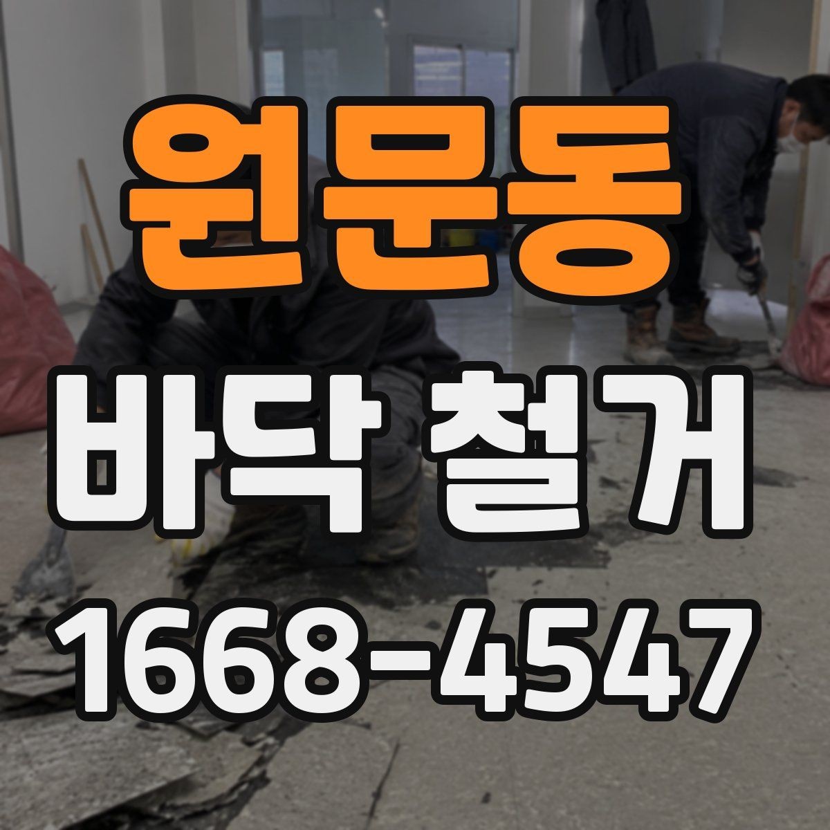 원문동 바닥 철거 작업 범위가 달라지는 이유