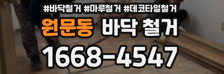 원문동 바닥 철거