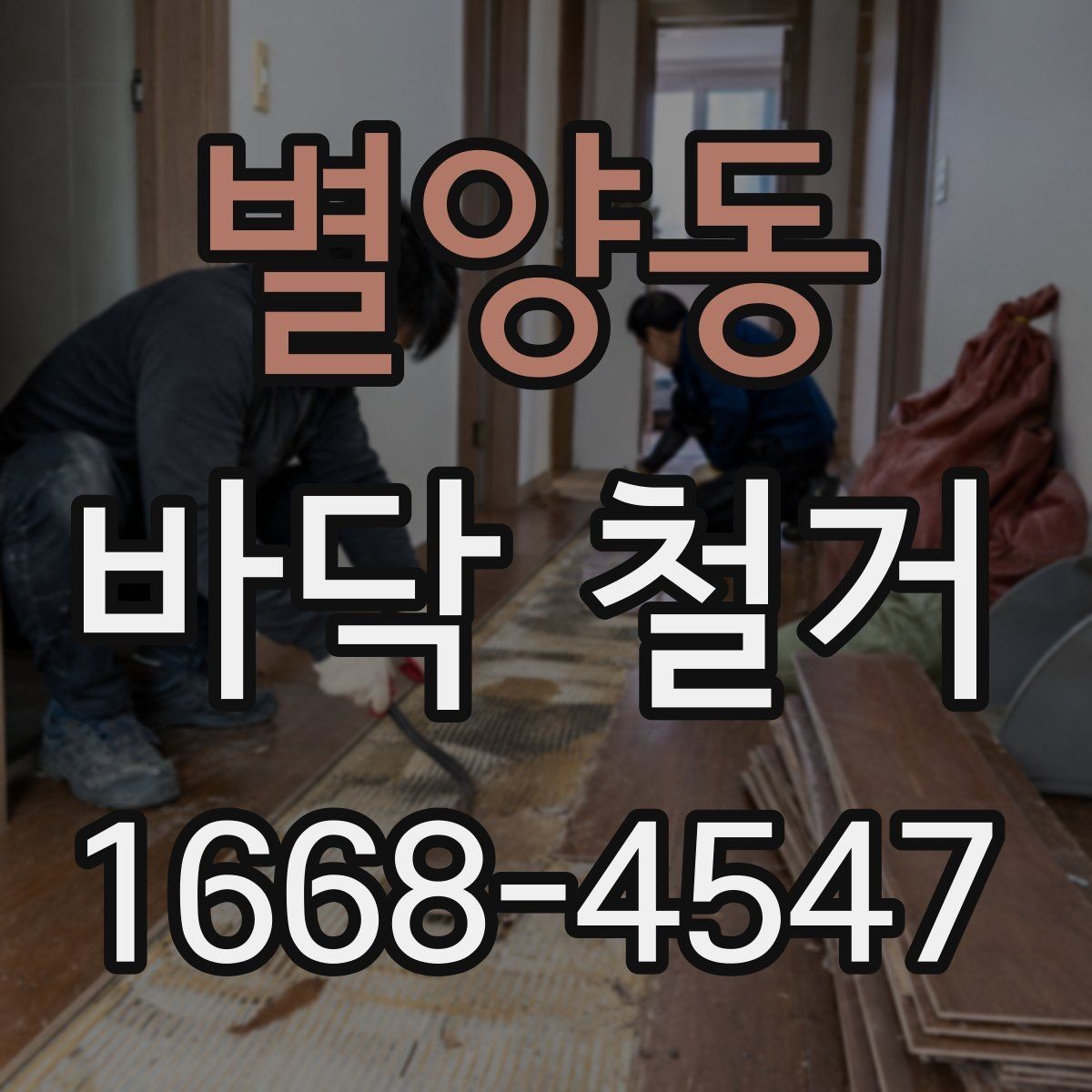 별양동 바닥 철거 후 청소와 폐기물 처리 방식