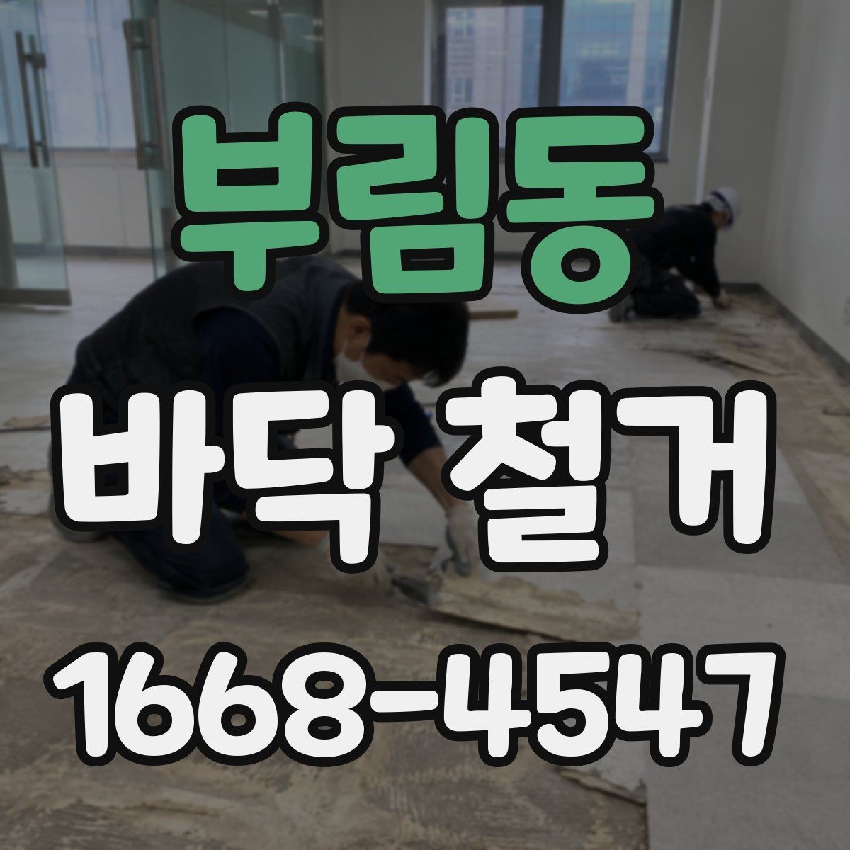 부림동 바닥 철거 시 오래된 자재 제거에 필요한 절차