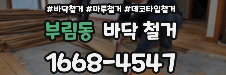 부림동 바닥 철거