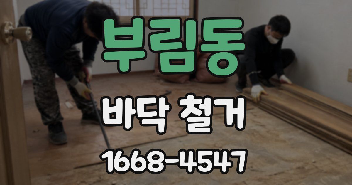 부림동 바닥 철거