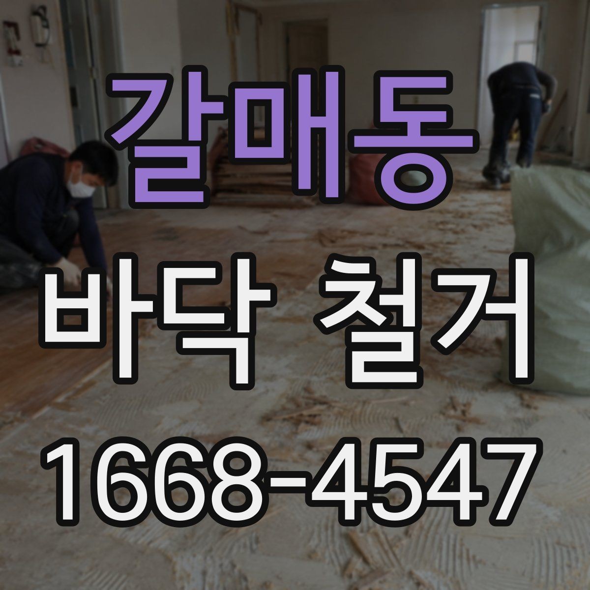 갈매동 바닥 철거 시 안전장비가 중요한 이유