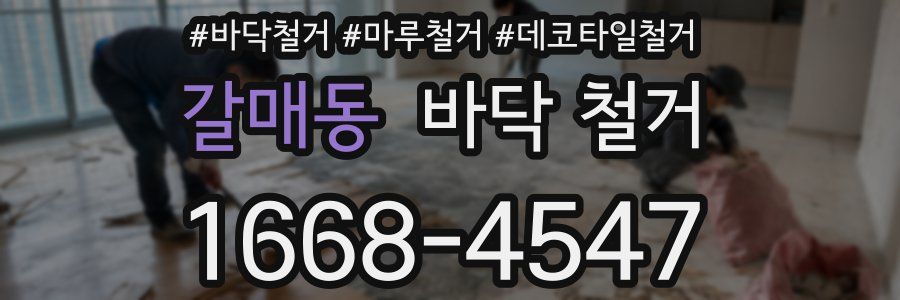 갈매동 바닥 철거