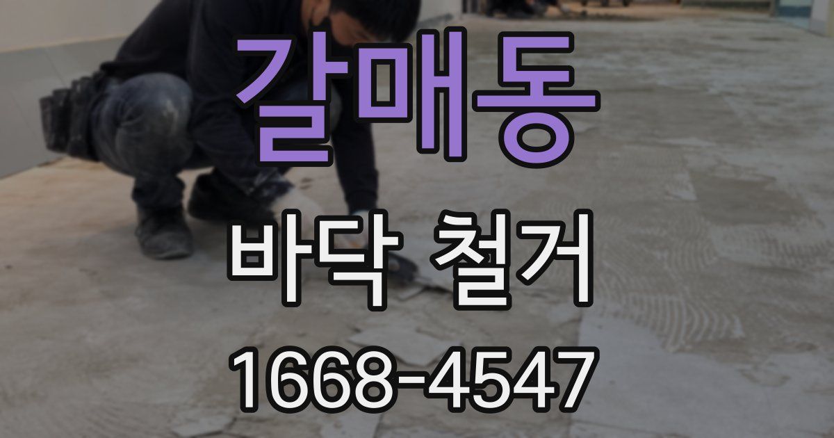 갈매동 바닥 철거