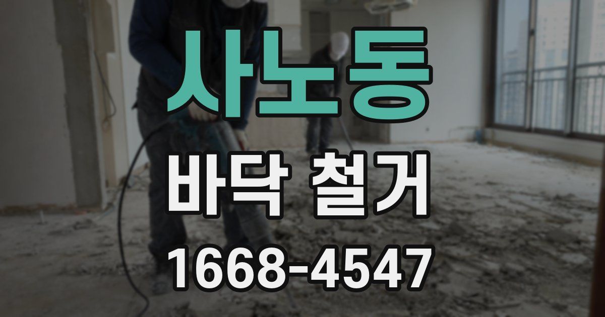 사노동 바닥 철거