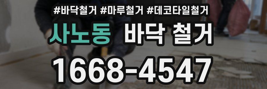 사노동 바닥 철거