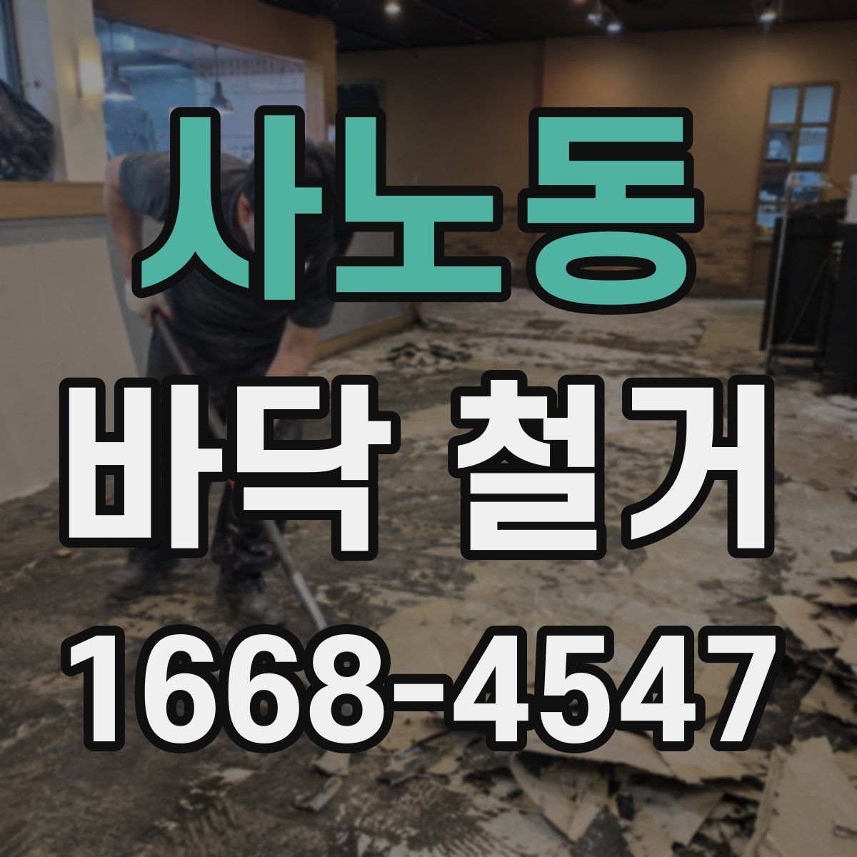 사노동 바닥 철거