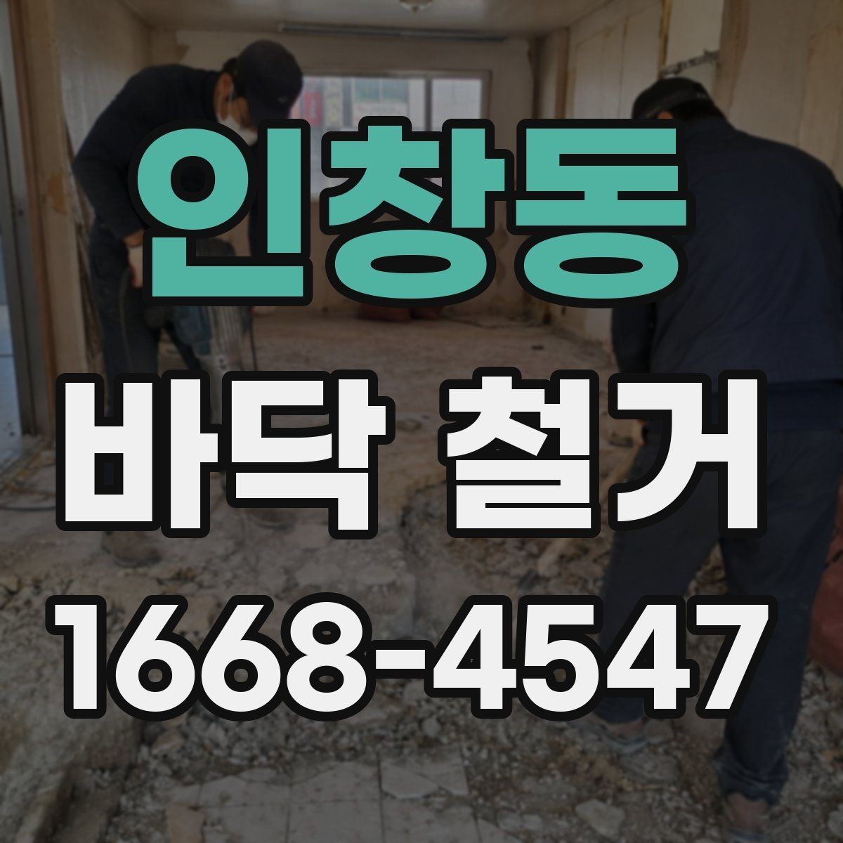인창동 바닥 철거 전 가구 이동과 보관 방법