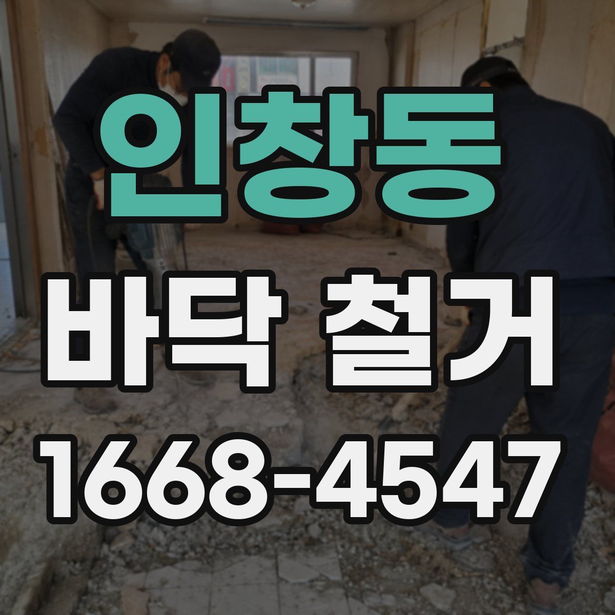 인창동 바닥 철거