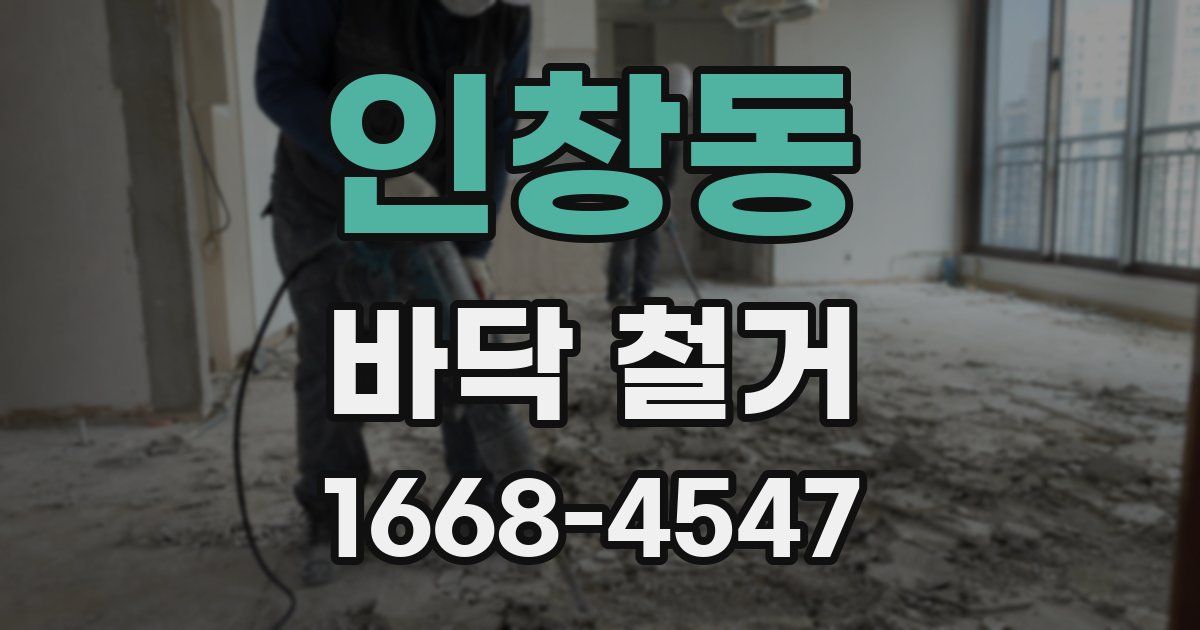 인창동 바닥 철거