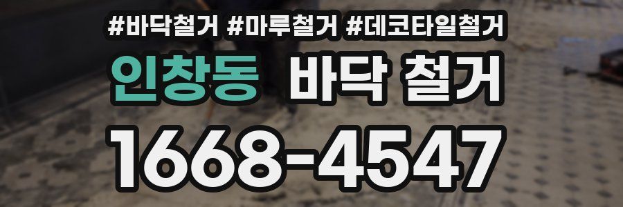 인창동 바닥 철거