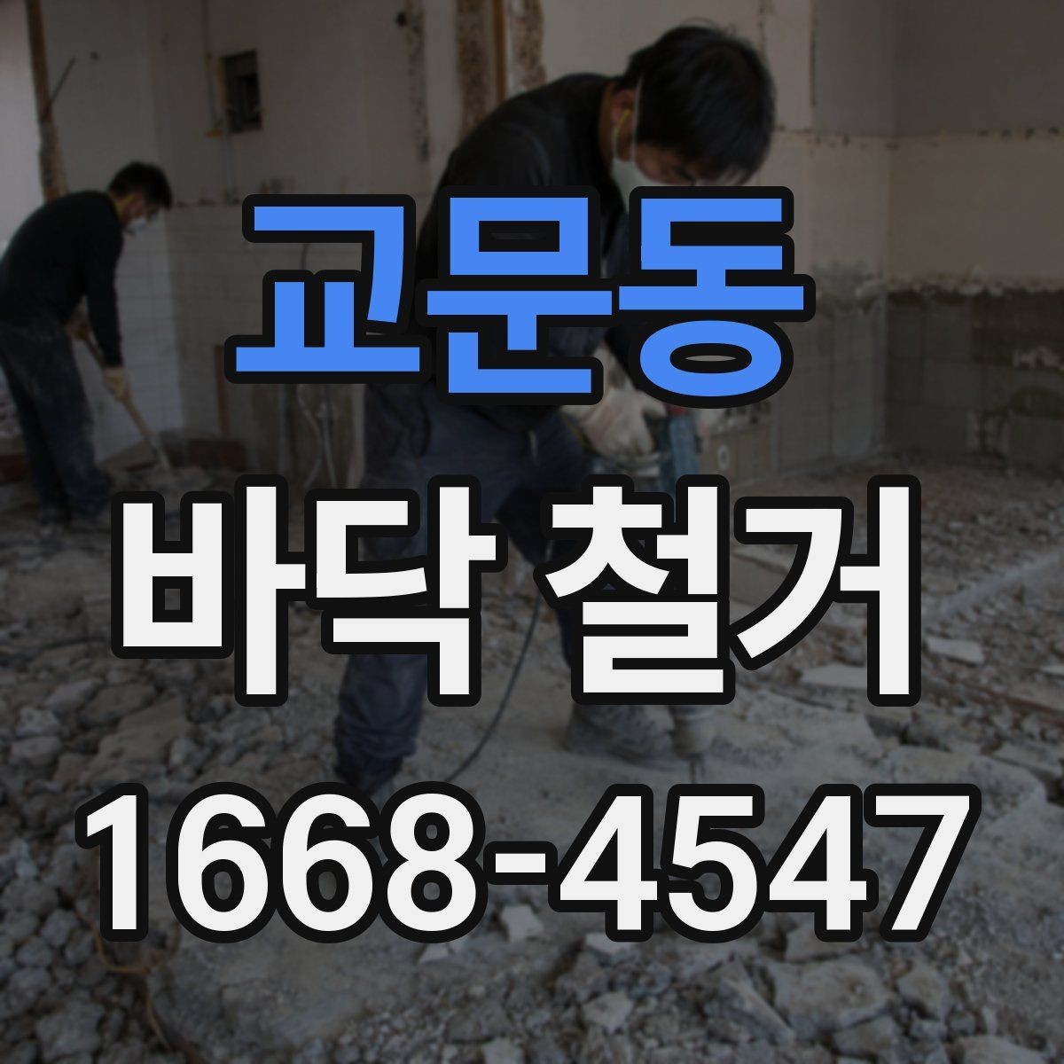 교문동 바닥 철거 진행 전 이웃 안내가 필요한 이유