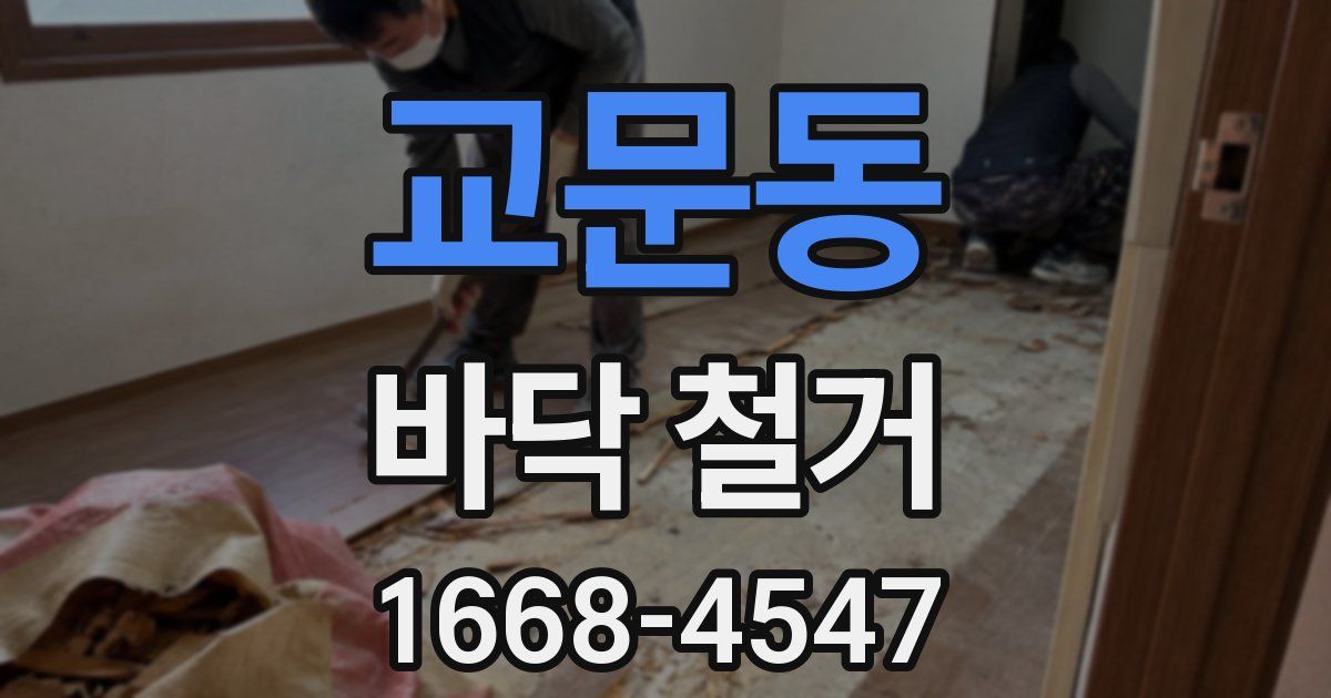 교문동 바닥 철거