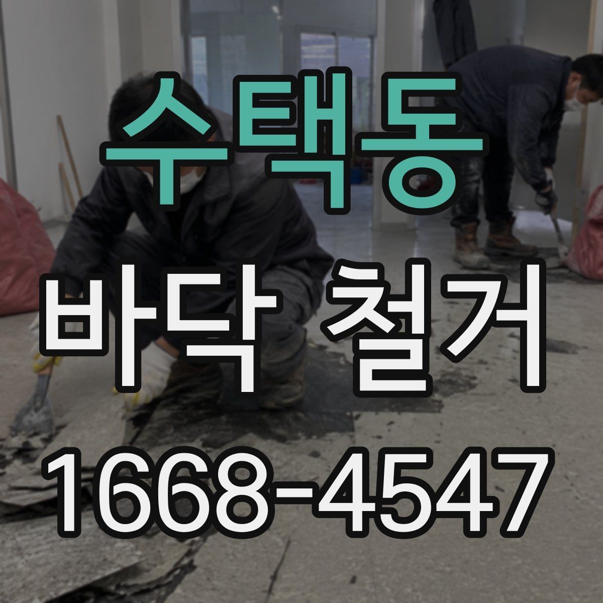 수택동 바닥 철거 전후 현장 정리 차이 비교