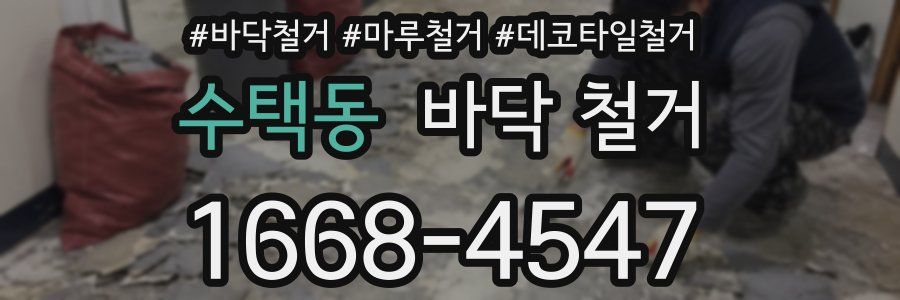 수택동 바닥 철거