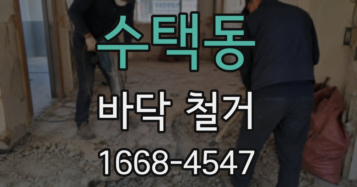수택동 바닥 철거