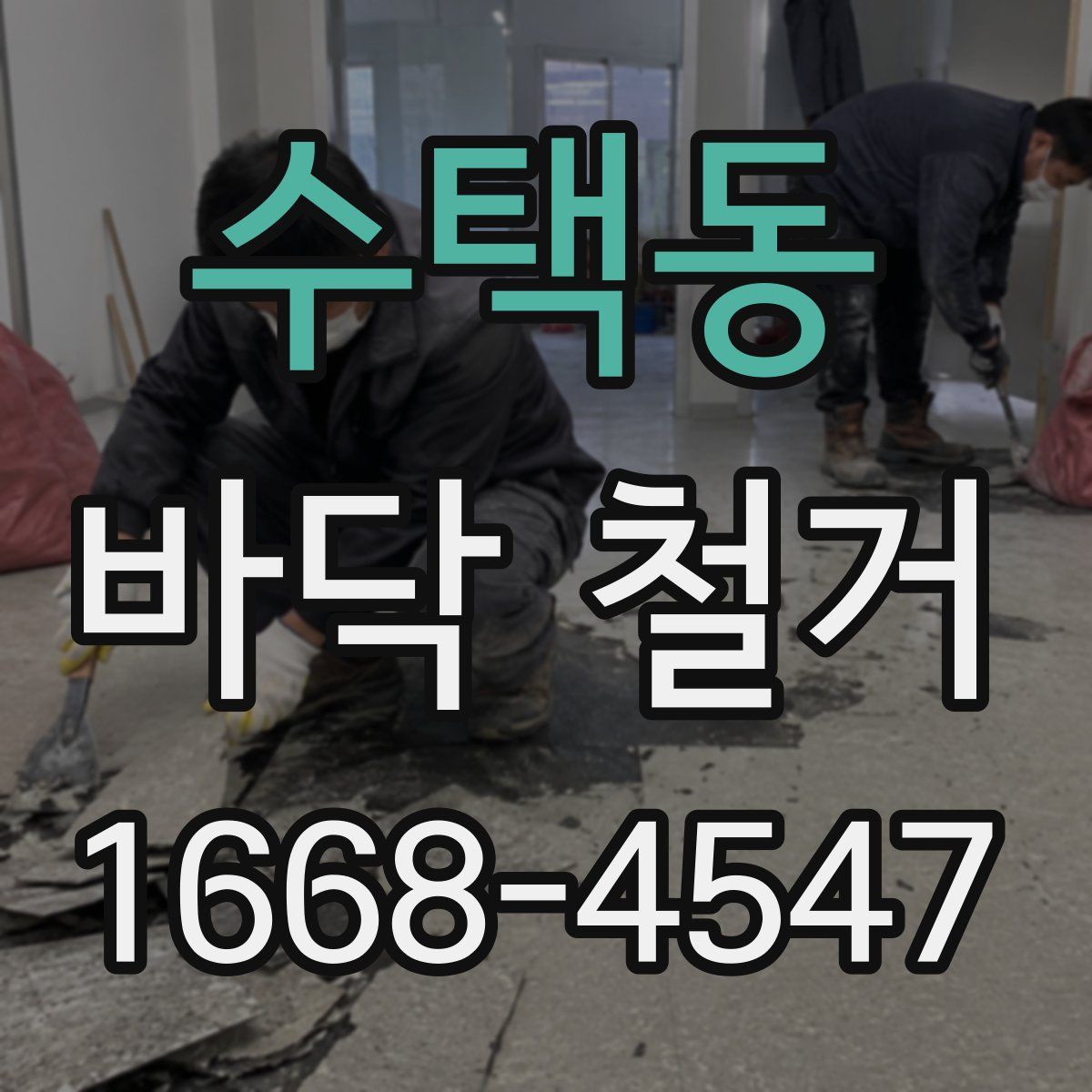 수택동 바닥 철거