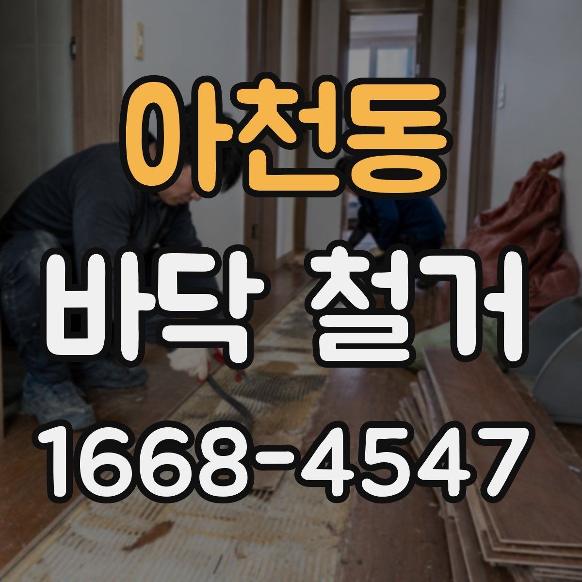 아천동 바닥 철거 과정에서 발생하는 먼지 대책