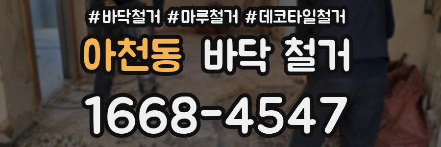 아천동 바닥 철거