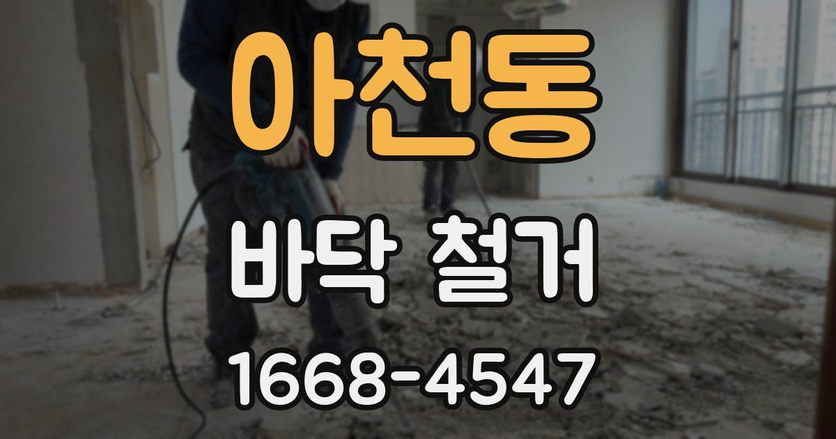 아천동 바닥 철거