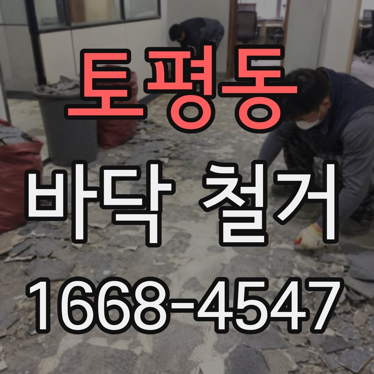 토평동 바닥 철거 일정 지연을 막는 사전 체크