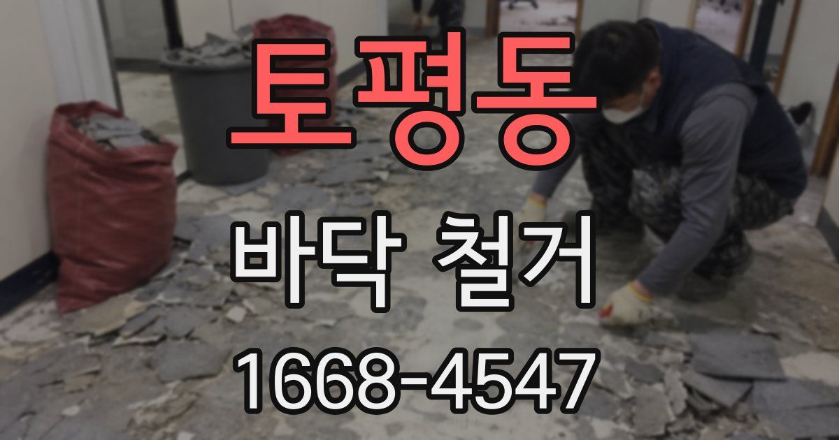 토평동 바닥 철거