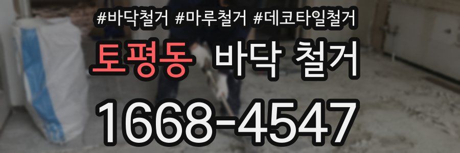 토평동 바닥 철거