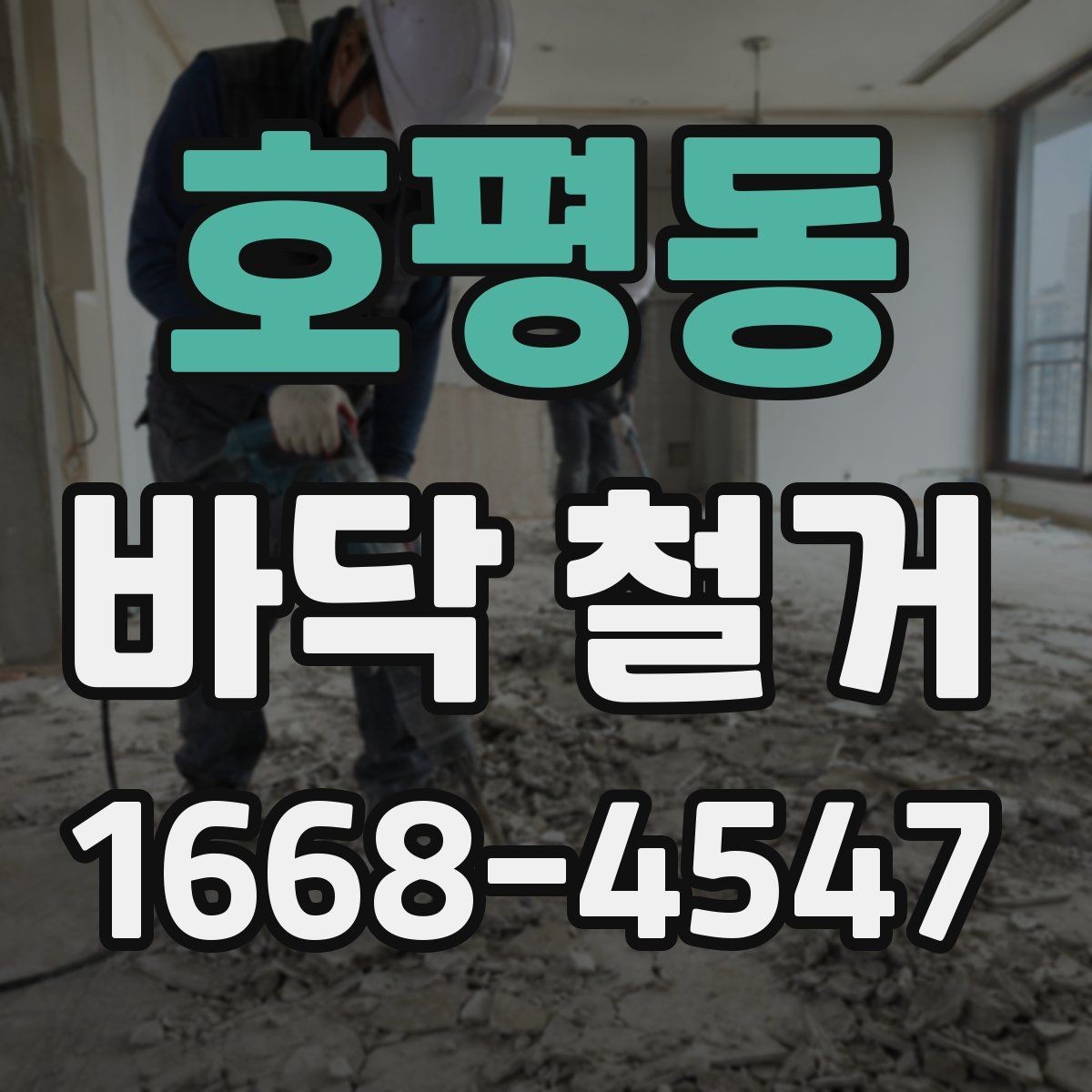 호평동 바닥 철거 후 재시공 전 점검해야 할 것