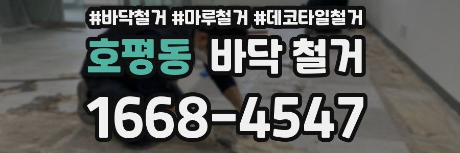 호평동 바닥 철거